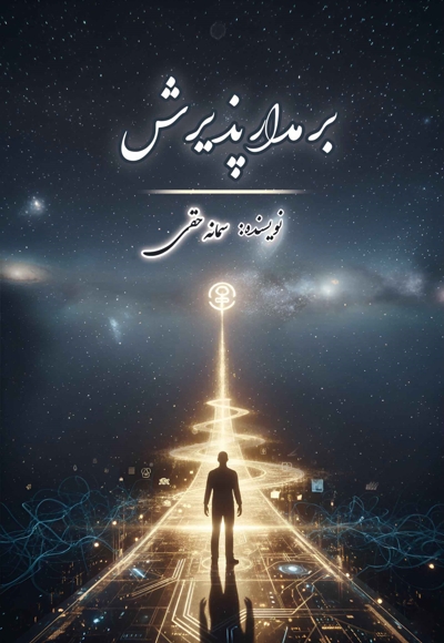 بر مدار پذیرش